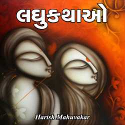 Shabari laghukathao by Harish Mahuvakar in Gujarati