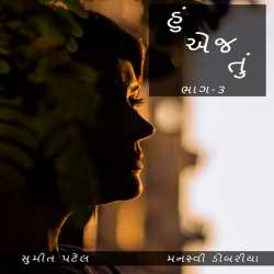 Hu aej tu - 3 by Sumit - Manasvi. in Gujarati