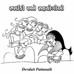 Spardhako ane sahyogio by Devdutt Pattanaik in Gujarati