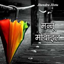 Jitendra Jeetu द्वारा लिखित  Mannu Mobile बुक Hindi में प्रकाशित