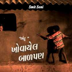 ખોવાયેલ બાળપણ….. દ્વારા SMIT SONI in Gujarati