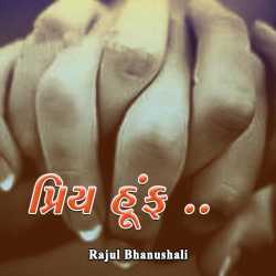 પ્રિય હૂંફ.. દ્વારા Rajul Bhanushali in Gujarati