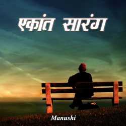 एकांत सारंग द्वारा  Manushi in Hindi