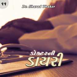 Doctor ni Dairy - 11 by Sharad Thaker in Gujarati