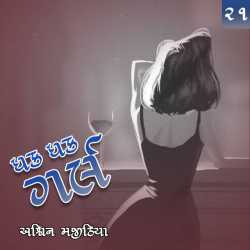 ધક ધક ગર્લ - ૨૧ by Ashwin Majithia in Gujarati