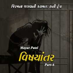Vishayantar - 6 by Mayur Patel in Gujarati