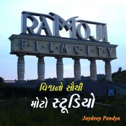 Vishvno sauthi moto studio by Jaydeep Pandya in Gujarati