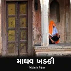 માધવ ખડકી by Niketa Vyas in Gujarati