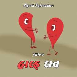 Half Love - Part - 9 by Piyush Kajavadara in Gujarati