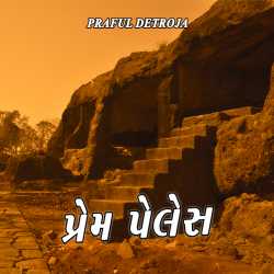 Prem palace by PRAFUL DETROJA in Gujarati