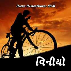 વિનીયો દ્વારા Heena Hemantkumar Modi in Gujarati