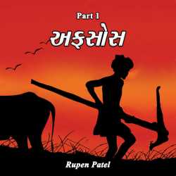 Afsos by Rupen Patel in Gujarati
