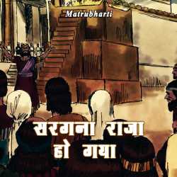 सरगना राजा हो गया द्वारा  MB (Official) in Hindi