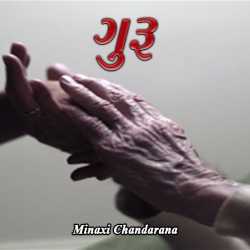 Guru by Minaxi Chandarana in Gujarati