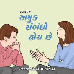 Amuk Sambandho   Hoy chhe - 10 by Dharmishtha parekh in Gujarati