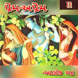 પ્રેમ-અપ્રેમ - ૧૧ by Alok Chatt in Gujarati