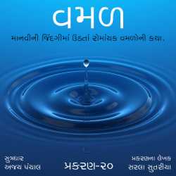 વમળ                              પ્રકરણ -20 દ્વારા Shabdavkash in Gujarati