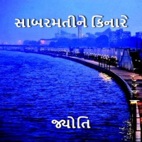 સાબરમતીને કિનારે