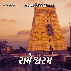 Rameshwaram by Shloka Pandit in Gujarati