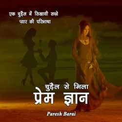 paresh barai द्वारा लिखित  Chudel se mila prem gyaan बुक Hindi में प्रकाशित