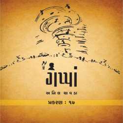 Gappa Chapter 17 by Anil Chavda in Gujarati