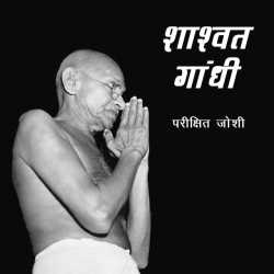 Parikshit R. Joshi द्वारा लिखित  Shashvat Gandhi बुक Hindi में प्रकाशित