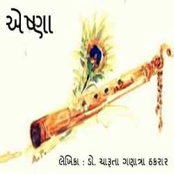 એષ્ણા દ્વારા Dr.CharutaGanatraThakrar in Gujarati