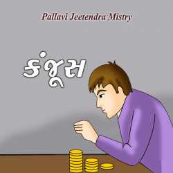 કંજૂસ. by Pallavi Jeetendra Mistry in Gujarati