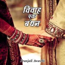 Vivah ek bandhan by Pranjali Awasthi in Hindi