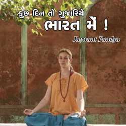 Kuchh din to guzariae bharat me by Jaywant Pandya in Gujarati