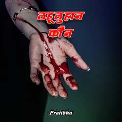 Pratibha द्वारा लिखित  lahuluhan kaun बुक Hindi में प्रकाशित