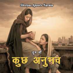 Shreyas Apoorv Narain द्वारा लिखित  कुछ अनुभव बुक Hindi में प्रकाशित