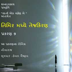 timir madhye tej kiran - 9 દ્વારા Shabdavkash in Gujarati
