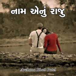 Archana Bhatt Patel દ્વારા Naam aenu Raju - 7 ગુજરાતીમાં