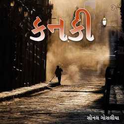 કનકી by Sonal Gosalia in Gujarati