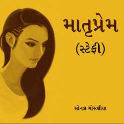 માતૃપ્રેમ (સ્ટેફી) દ્વારા Sonal Gosalia in Gujarati