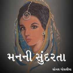 મનની સુંદરતા દ્વારા Sonal Gosalia in Gujarati