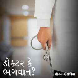 ડોક્ટર કે ભગવાન દ્વારા Sonal Gosalia in Gujarati