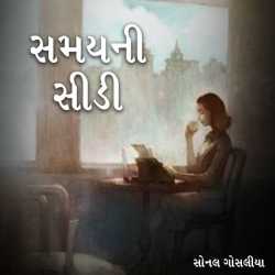 સમયની સીડી દ્વારા Sonal Gosalia in Gujarati