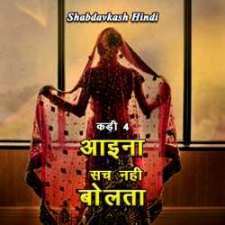 Neelima Sharma द्वारा लिखित  Aaina Sach Nahi Bolta - 4 बुक Hindi में प्रकाशित
