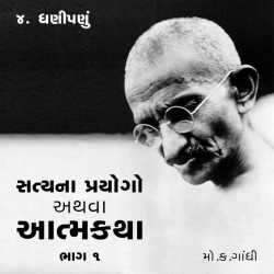 Satya na Prayogo Part-1 - Chapter-4 by Mahatma Gandhi in Gujarati