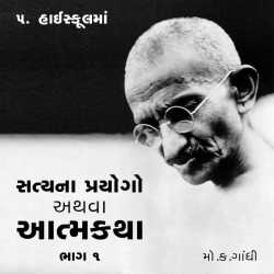 Satya na Prayogo Part-1 - Chapter-5 by Mahatma Gandhi in Gujarati