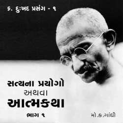 Satya na Prayogo Part-1 - Chapter-6 by Mahatma Gandhi in Gujarati
