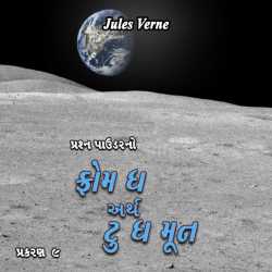 Jules Verne દ્વારા From the Earth to the Moon - 9 ગુજરાતીમાં