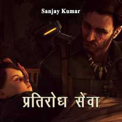 Pratirodh seva by Sanjay Kumar in Hindi