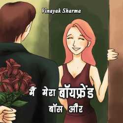 vinayak sharma द्वारा लिखित  me mera boyfriend, boss aur.. बुक Hindi में प्रकाशित