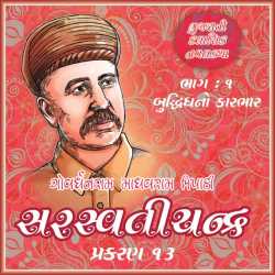 સરસ્વતીચંદ્ર - 1 - પ્રકરણ - 13 by Govardhanram Madhavram Tripathi in Gujarati