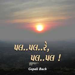 Pal.. Pal... Re, pal.. pal by Gopali Buch in Gujarati