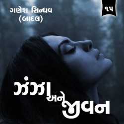 Zanza Ane Jivan - 15 by Ganesh Sindhav (Badal) in Gujarati