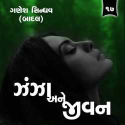 Zanza Ane Jivan - 17 by Ganesh Sindhav (Badal) in Gujarati